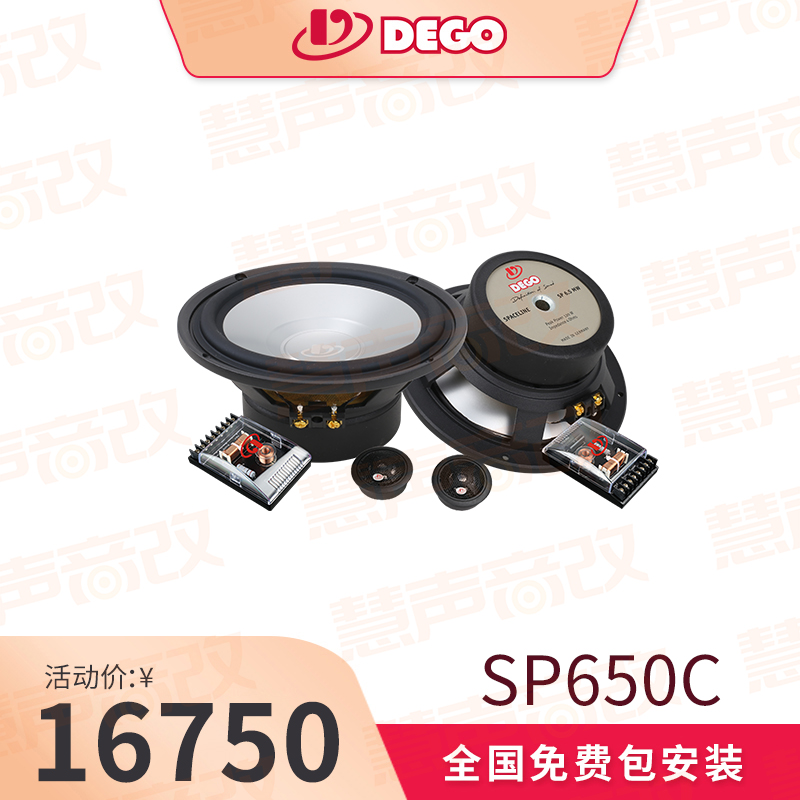 DEGO埃曼德高SP650C 6.5英寸两分频套装喇叭