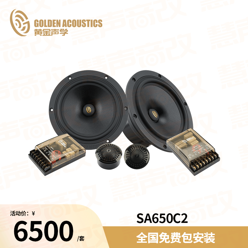 黄金声学SA650C2两分频套装喇叭