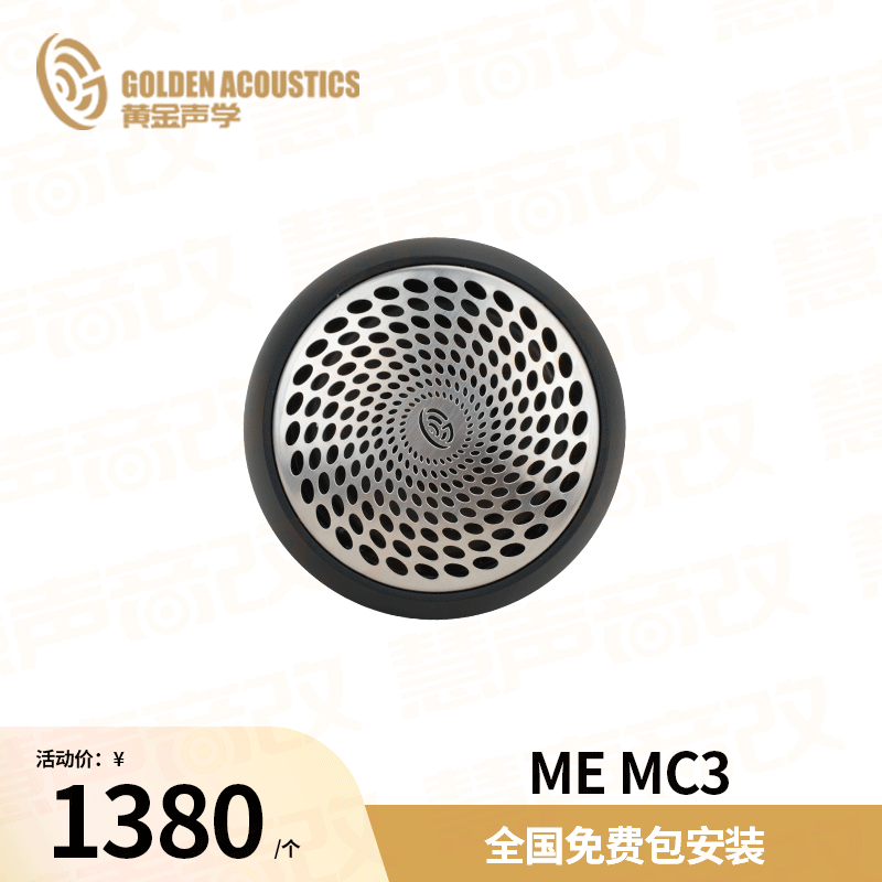ME MC3全频中置