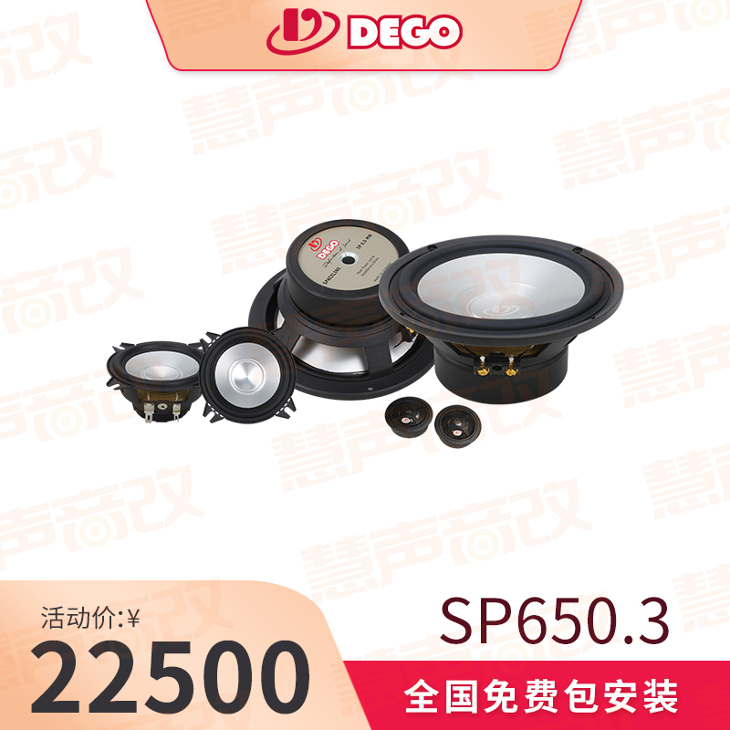 DEGO埃曼德高SP650.3  6.5英寸三分频套装喇叭