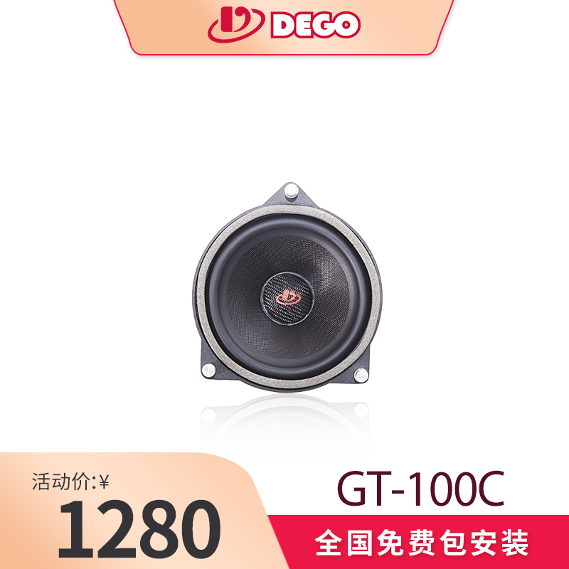 DEGO埃曼德高GT-100C奔驰专车专用中置喇叭