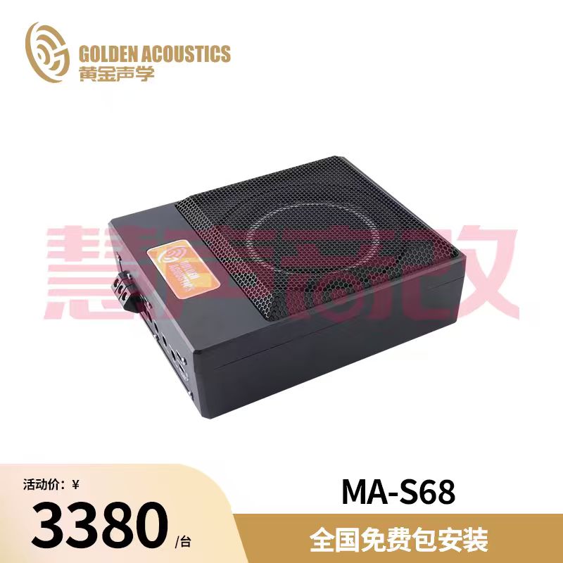 黄金声学火星系列 超薄座椅低音炮 MA-S68 6.8寸超薄隐藏式