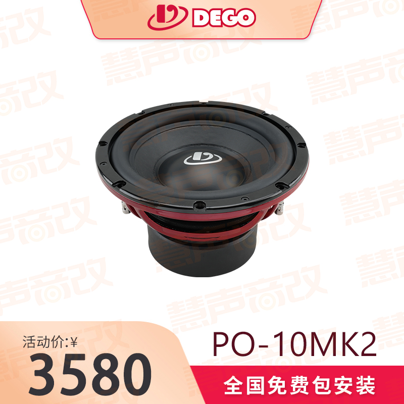 DEGO埃曼德高PO-10MK2车载汽车音响10寸双音圈超低音