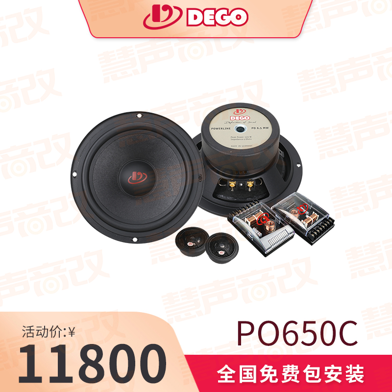 DEGO埃曼德高PO650C 两分频套装喇叭
