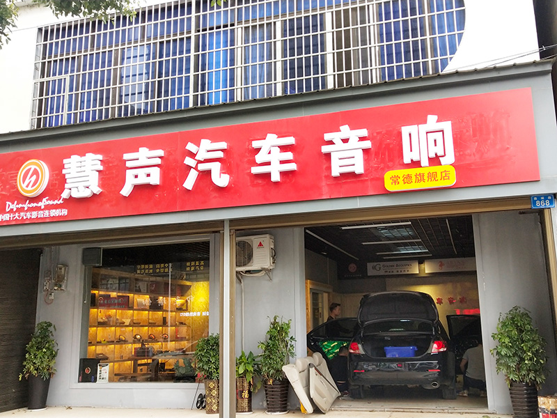 汽车音响改装店