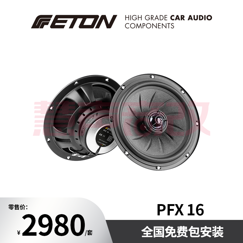 德国ETON伊顿PFX 16汽车音响6.5英寸枫叶系列同轴车载扬声器