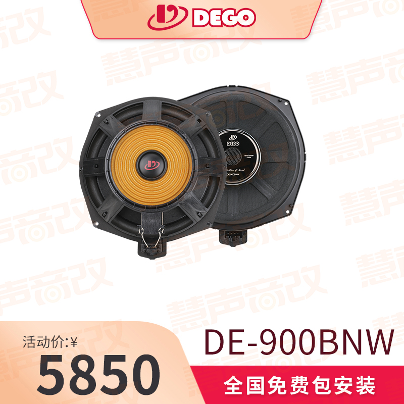 DEGO埃曼德高DE-900BNW汽车音响9寸宝马专车专用中低音