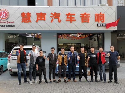 从同盟店首次交流会，看慧声汽车音响对终端的服务方案