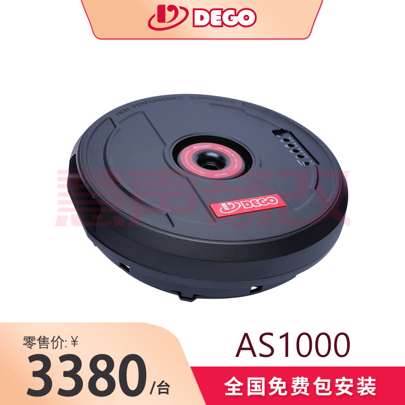 DEGO埃曼德高AS1000备胎低音炮德国汽车音响品牌
