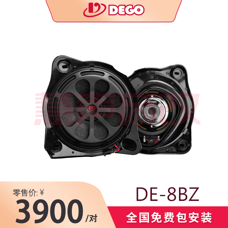 DEGO埃曼德高DE-8BZ奔驰专车专用8寸中低音