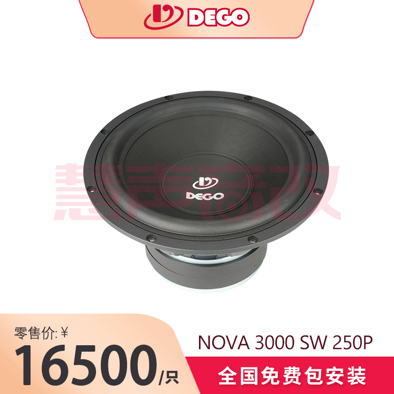 DEGO埃曼德高NOVA 3000 SW 250 P（10寸纸盆）