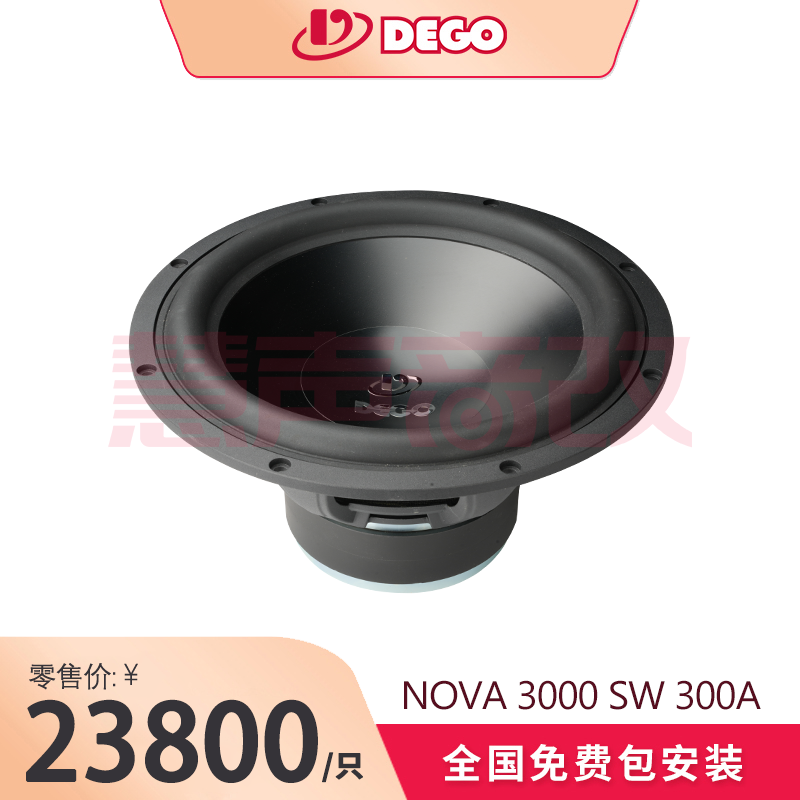 DEGO埃曼德高NOVA 3000 SW 300A（12寸铝音盆）