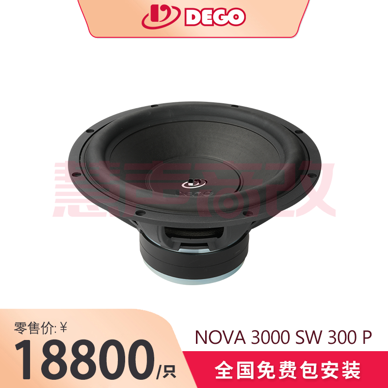 DEGO埃曼德高NOVA 3000 SW 300 P(12寸纸盆)