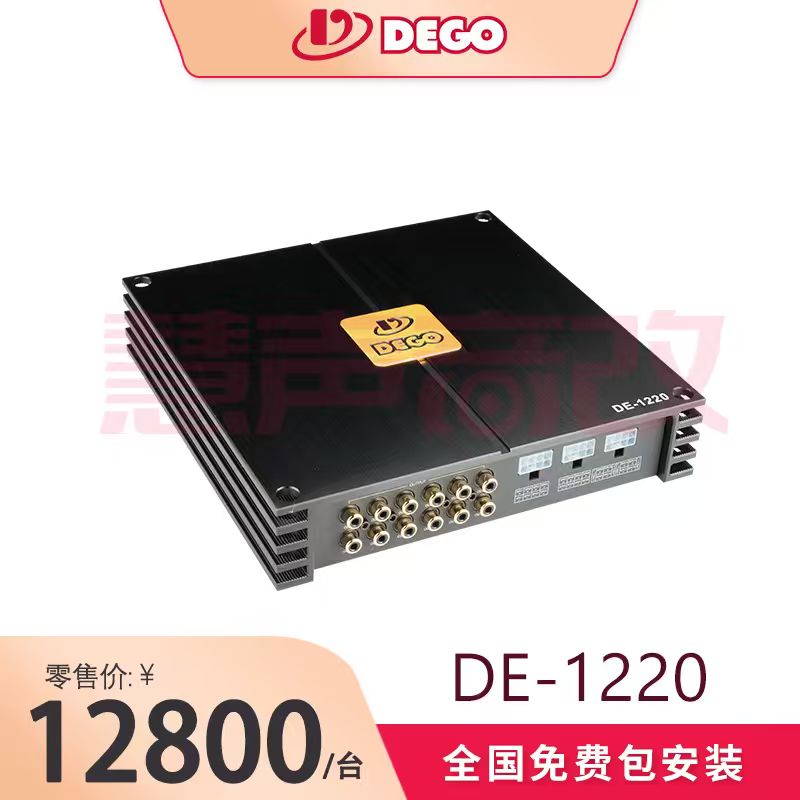 DEGO埃曼德高DE-1220汽车音响12通道大功率处理器功放