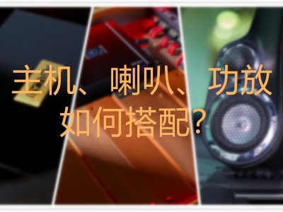 【慧声音改】汽车音响改装：主机、喇叭、功放，该如何搭配？