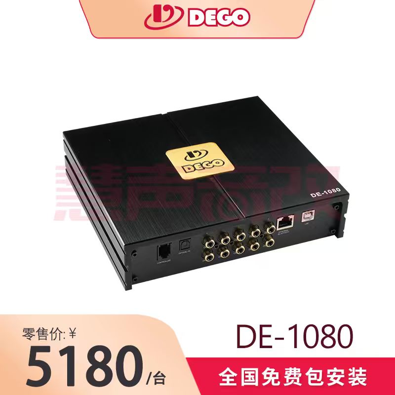 DEGO埃曼德高DE-1080汽车音响多通道大功率处理器功放