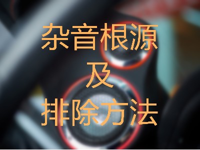 慧声同盟：汽车音响杂音如何解决？