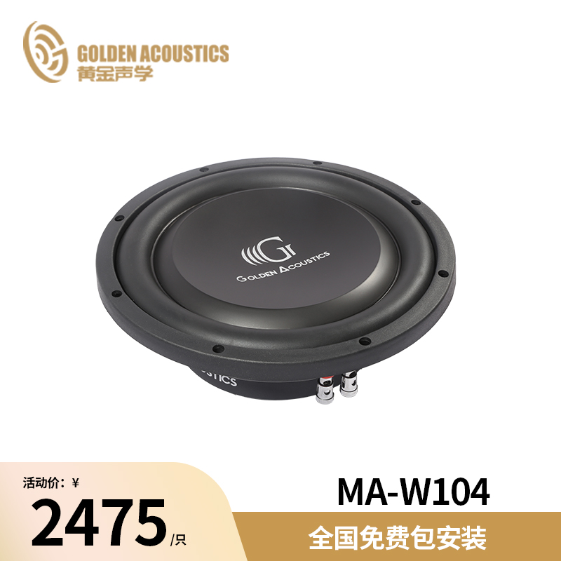 黄金声学MA-W104 10英寸超低音