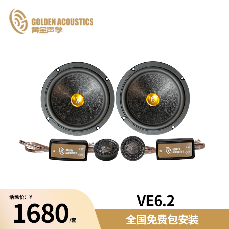 黄金声学VE6.2 6.5英寸两分频套装扬声器