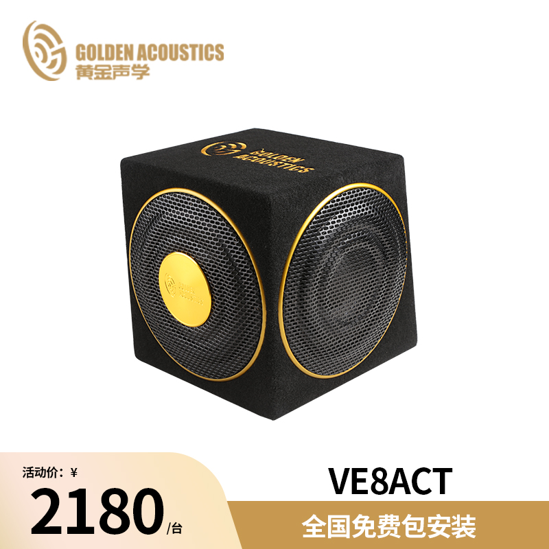 黄金声学VE8ACT 八寸三向式有源低音