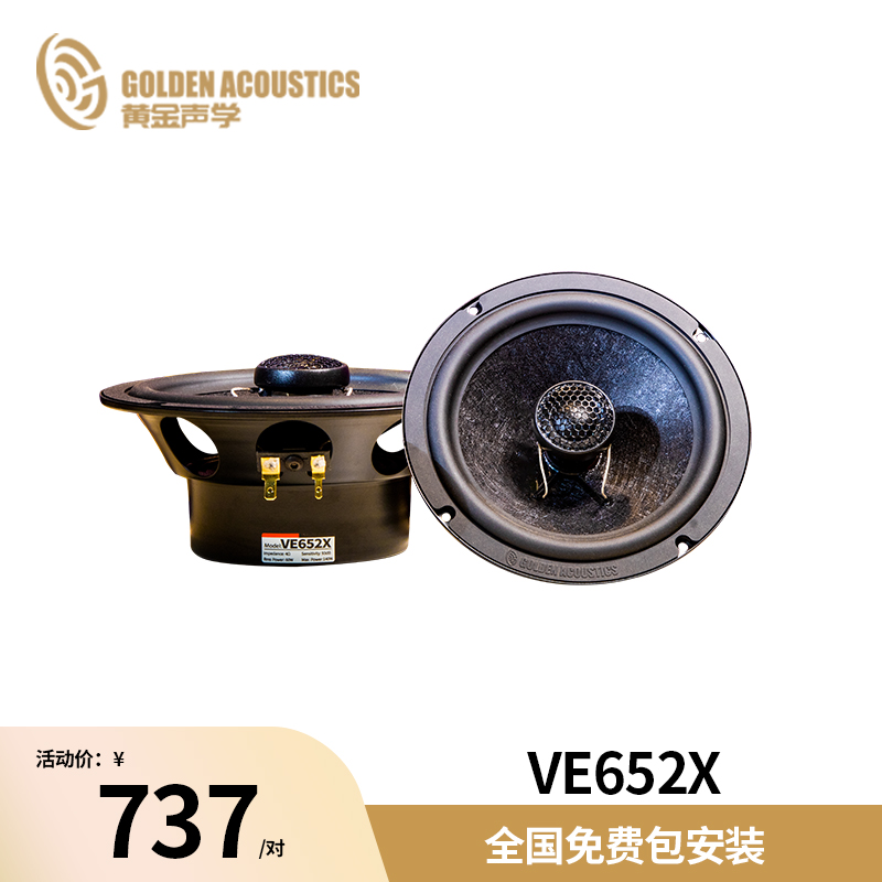 黄金声学VE652X 6.5英寸同轴扬声器
