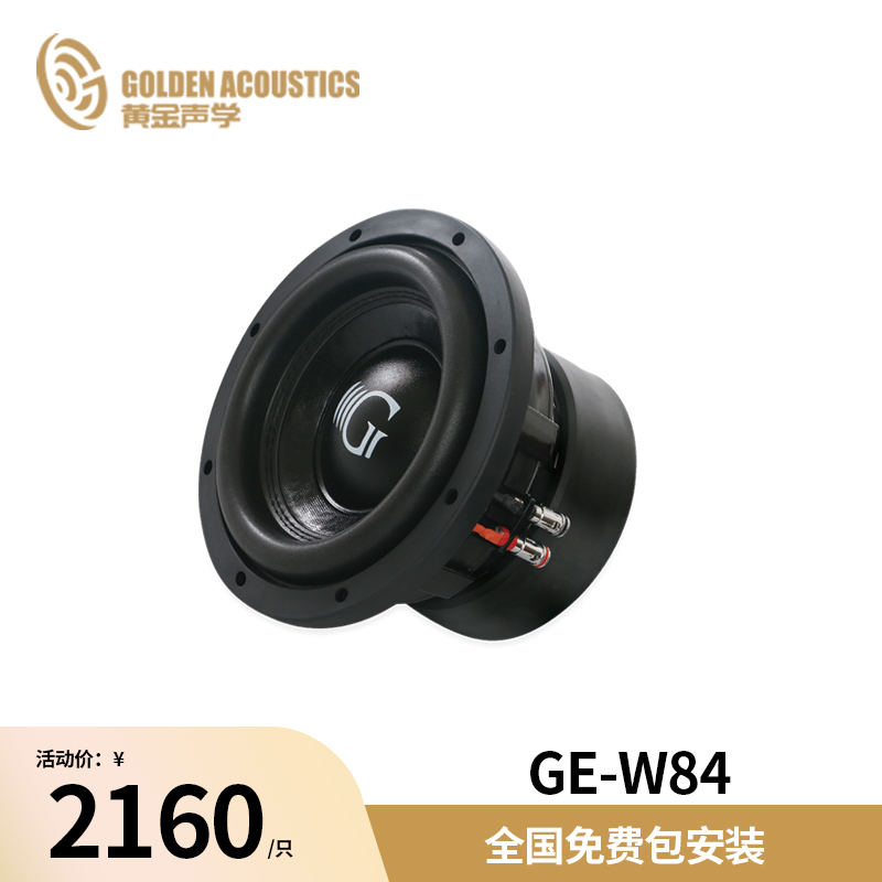 黄金声学GE-W84 8英寸超低音