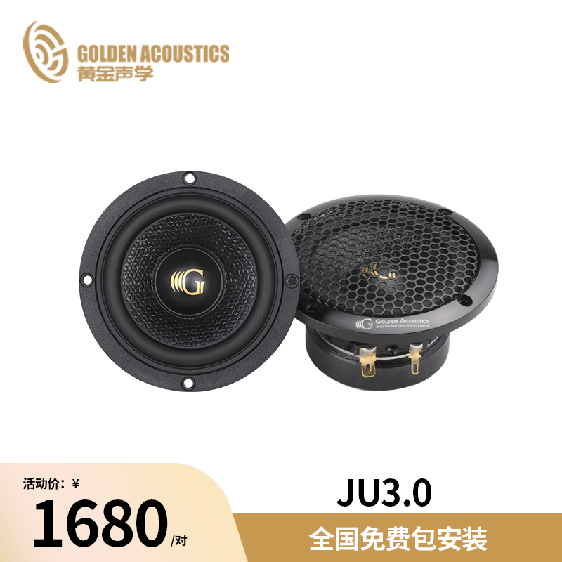 黄金声学JU3.0 3英寸中音喇叭