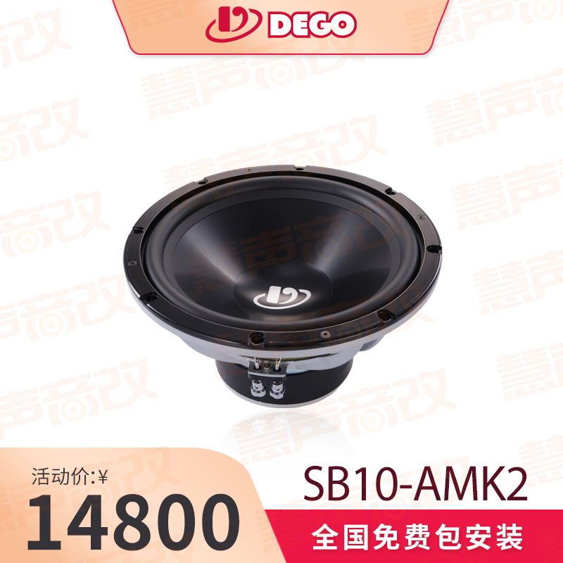 DEGO埃曼德高SB10-AMK2双音圈低音