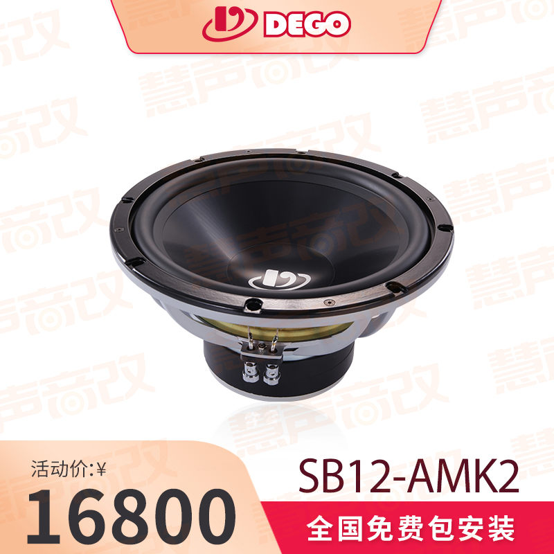 DEGO埃曼德高SB12-AMK2双音圈低音