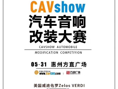 【慧声音改】CAV show汽车音响改装大赛等你来！