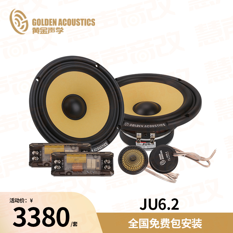 黄金声学车载汽车音响JU6.2两分频套装喇叭