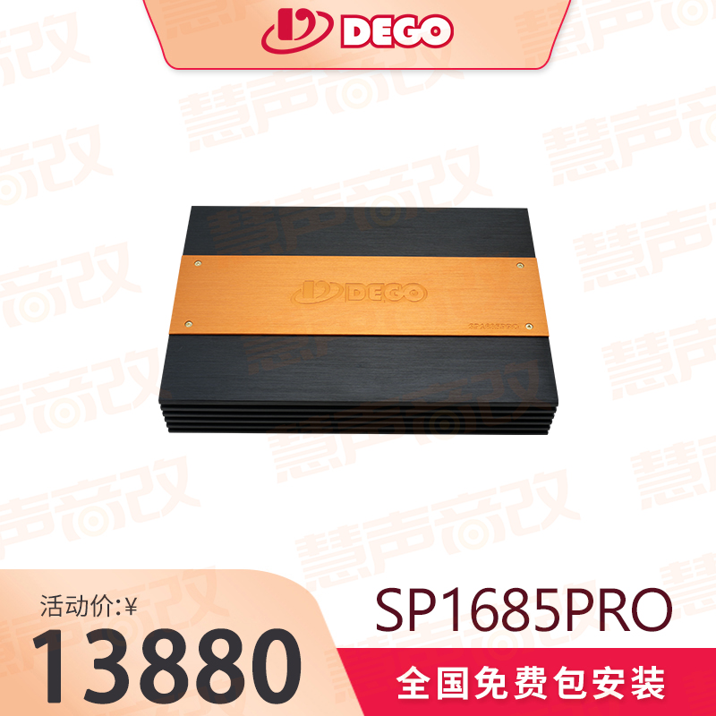 DEGO埃曼德高SP1685PRO车载汽车音响16路处理器功放