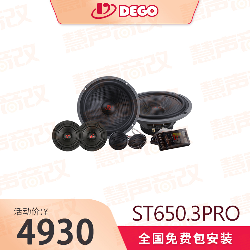 DEGO埃曼德高ST650.3PRO德国汽车音响品牌三分频