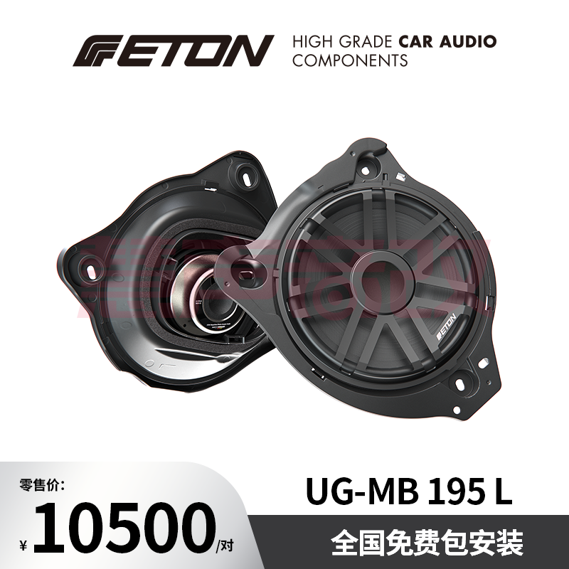 德国ETON伊顿UG-MB195 L汽车音响奔驰专用八寸中低音