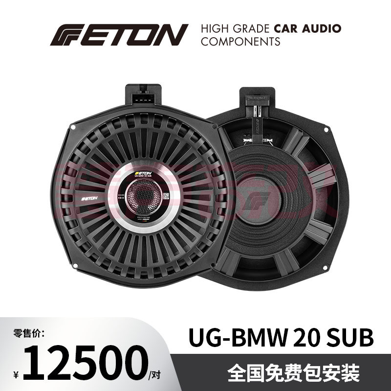 德国ETON伊顿UG-BNW20 SUB汽车音响精致系列宝马专用八寸中低音