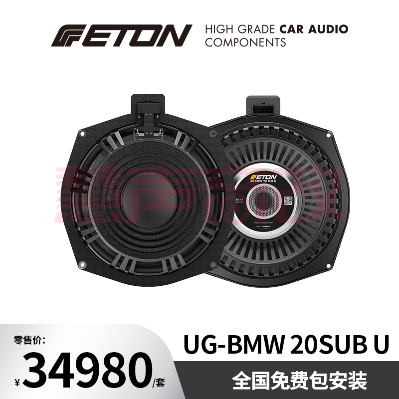 德国ETON伊顿UG-BNW20SUB U汽车音响至尊系列宝马专用八寸中低音