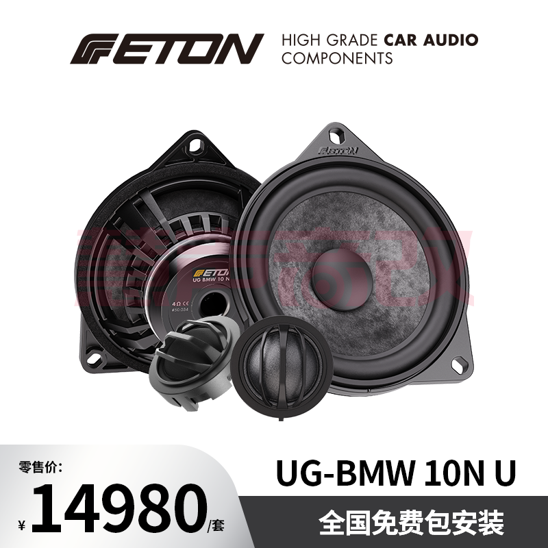 德国ETON伊顿UG-BNW10N U汽车音响至尊系列宝马小四寸套装