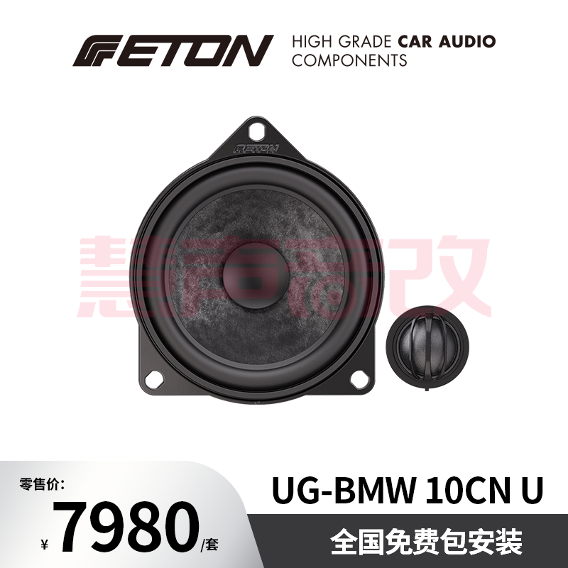 德国ETON伊顿UG-BNW10CN U汽车音响至尊系列宝马中置(1高音+1中音)