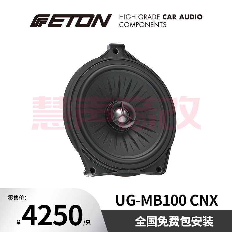 德国ETON伊顿UG-MB100 CNX汽车音响奔驰专用四寸中置同轴喇叭
