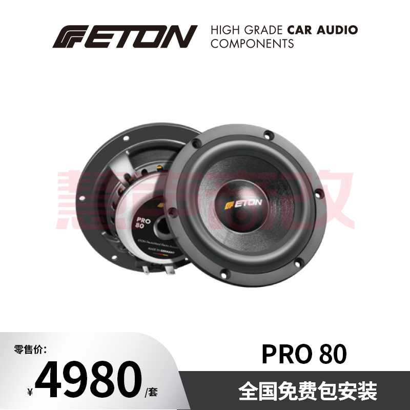 德国ETON伊顿PRO 80汽车音响3英寸专业系列中音