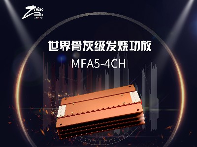 美国佐罗MFA5系列骨灰级发烧功放 动态与瞬态兼得