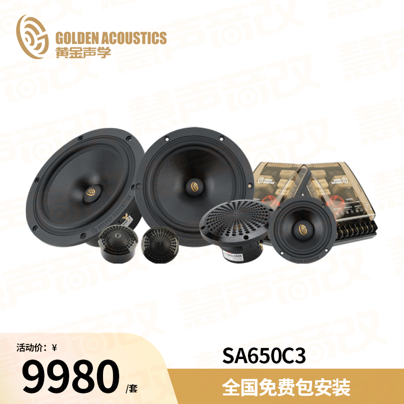 黄金声学SA650C3三分频套装喇叭