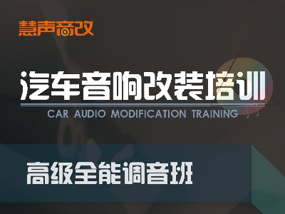 启航汽车音响培训——高级调音班课程内容