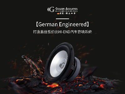 汽车音响改什么喇叭好？慧声同盟产品让你大饱耳福！