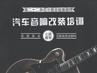 【慧声音改】启航第二十二届初中级全能基础汽车音响培训开班倒计时！