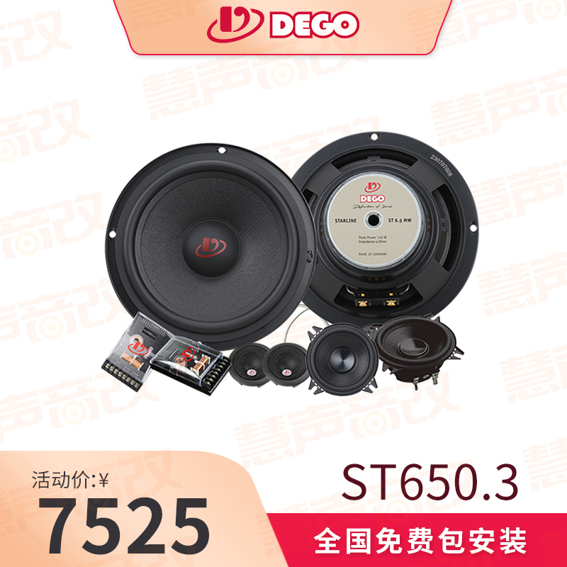 DEGO埃曼德高ST650.3 三分频套装喇叭