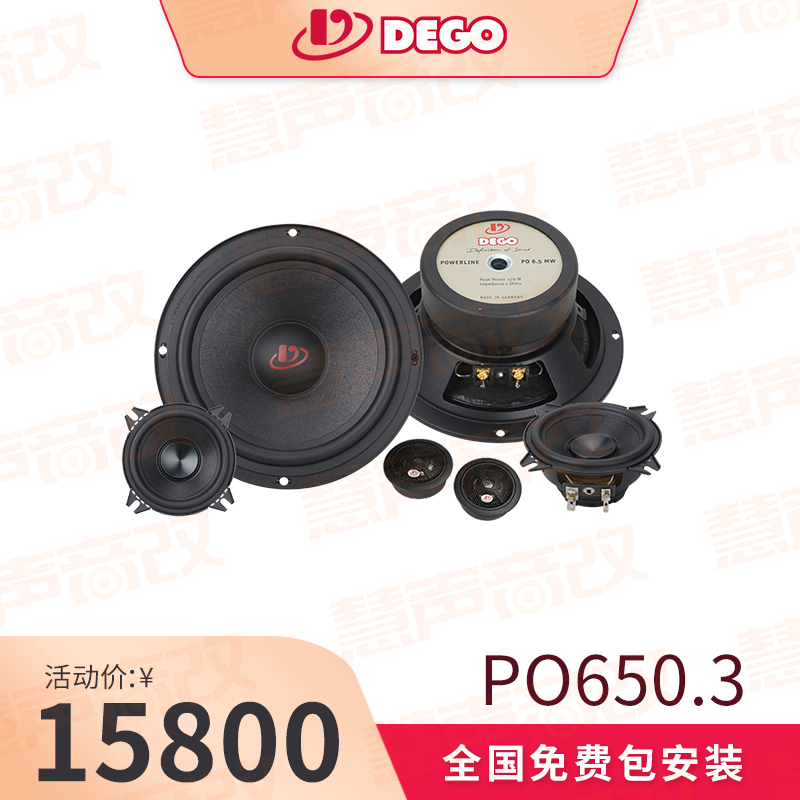 DEGO埃曼德高PO650.3 三分频套装喇叭