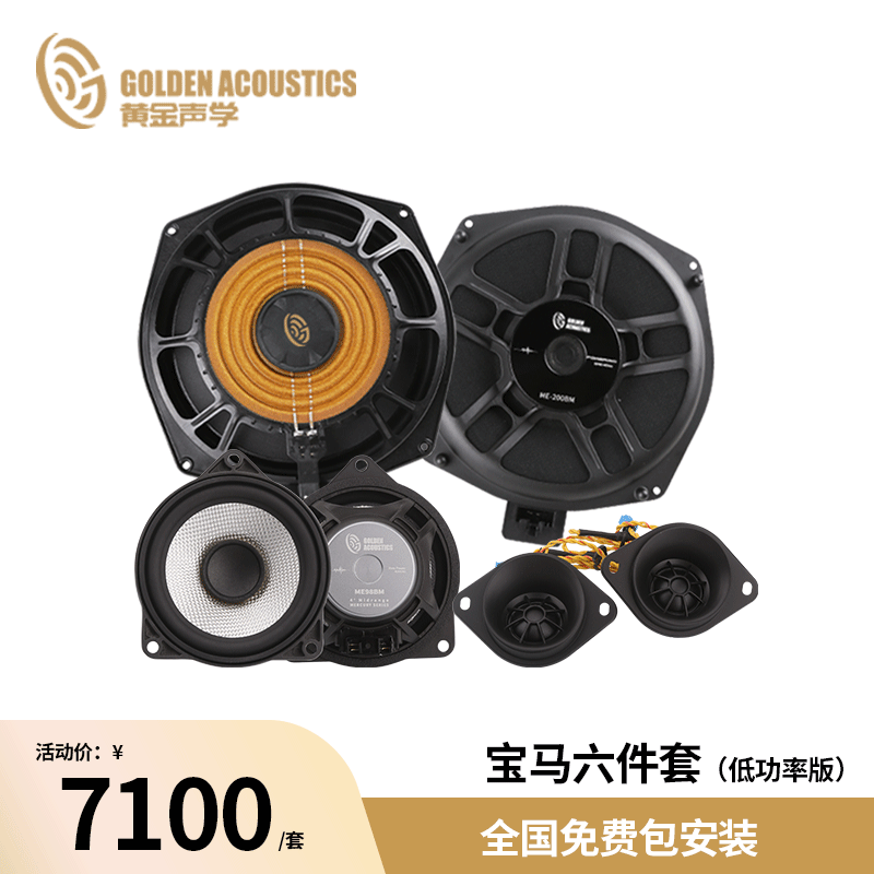 黄金声学宝马专车专用低功率版六件套车载汽车音响喇叭