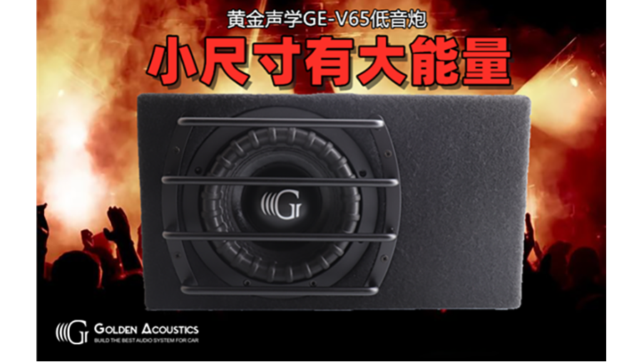 黄金声学GE-V65车载汽车音响低音炮：小尺寸有大能量