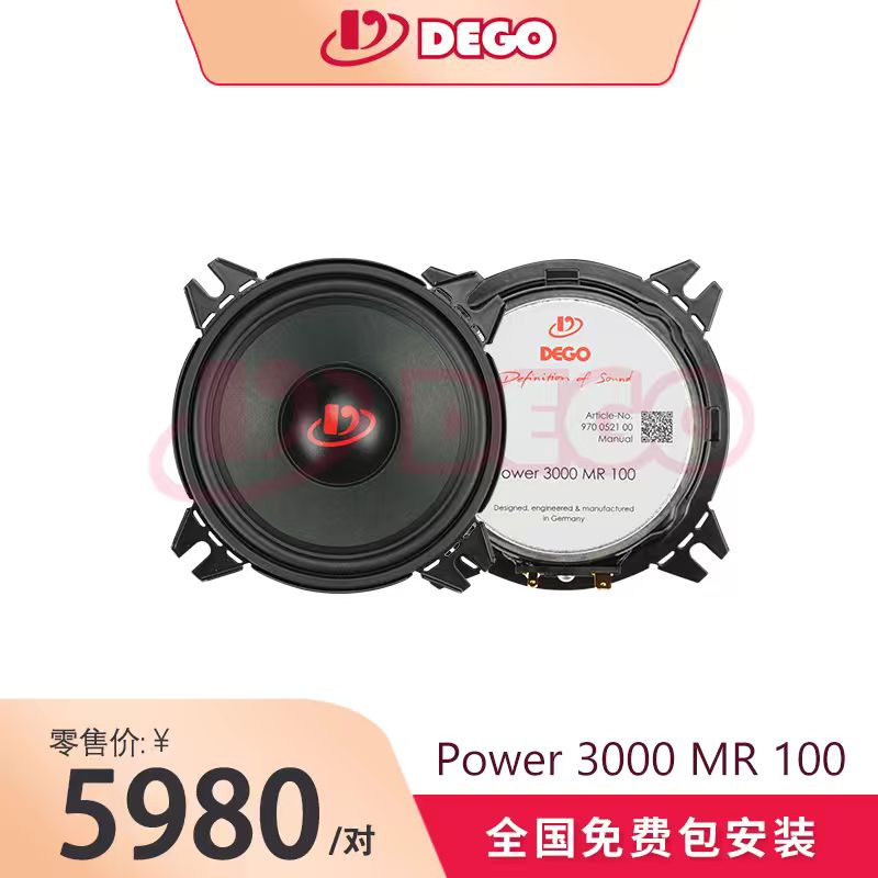 DEGO埃曼德高Power 3000 MR 100四寸喇叭 德国汽车音响品牌进口中音